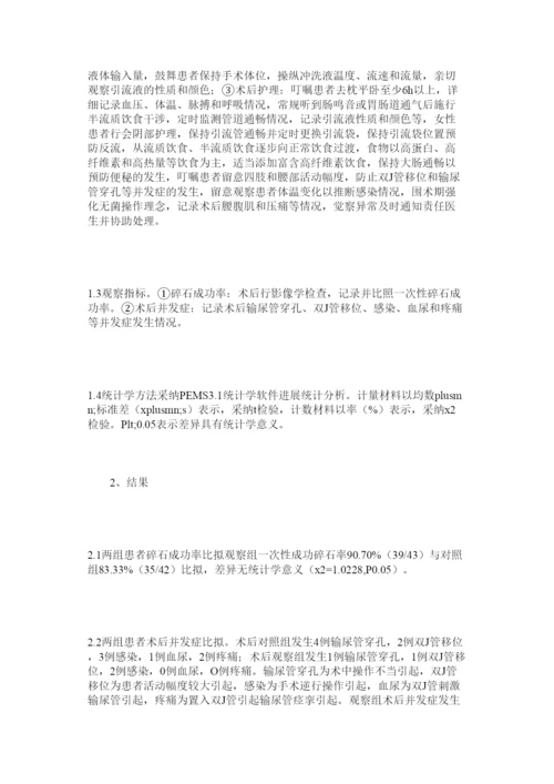【精编】钬激光碎石围术期护理论文精选.docx