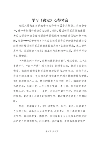 学习《决定》心得体会 (2).docx