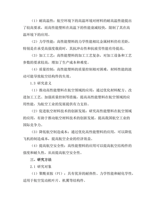 高性能塑料在航空领域的应用探讨
