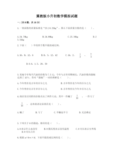 冀教版小升初数学模拟试题及参考答案（满分必刷）.docx