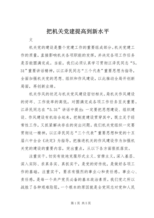 把机关党建提高到新水平.docx