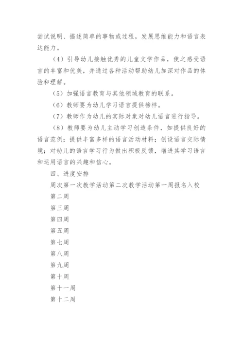 幼儿园中班语言教学工作计划.docx