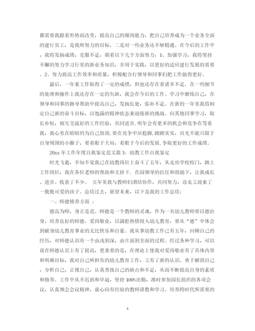精编之年工作年度自我鉴定范文.docx