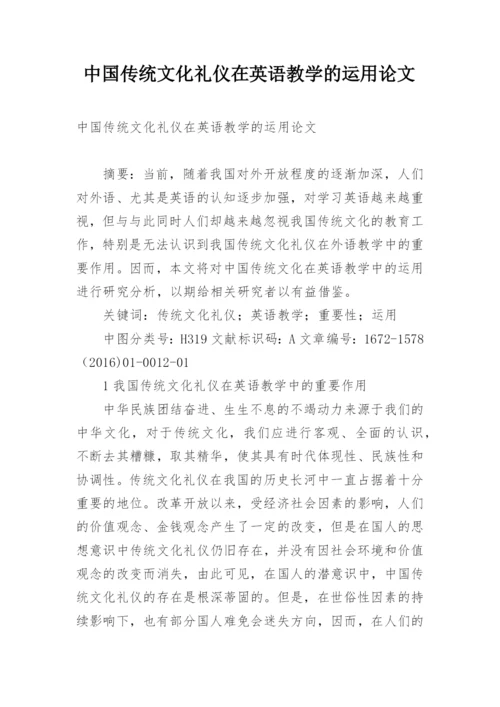 中国传统文化礼仪在英语教学的运用论文.docx