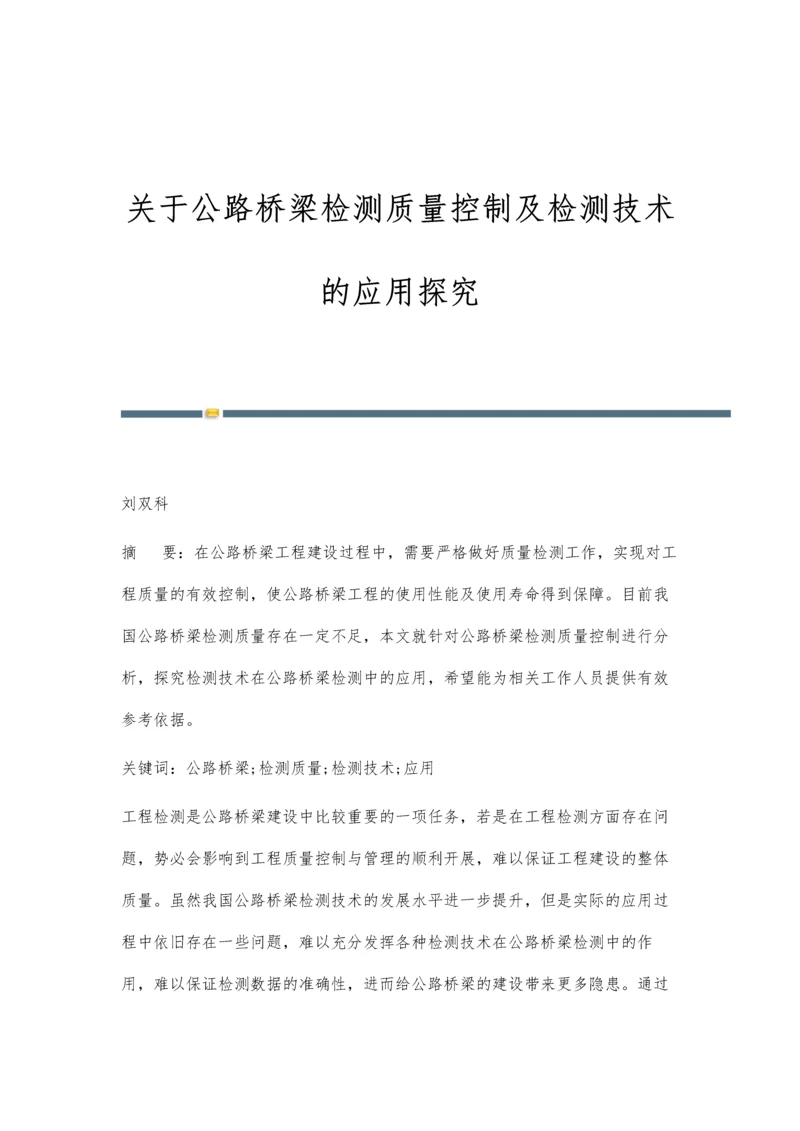 关于公路桥梁检测质量控制及检测技术的应用探究.docx