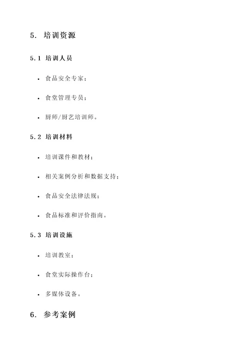 学校食堂培训方案