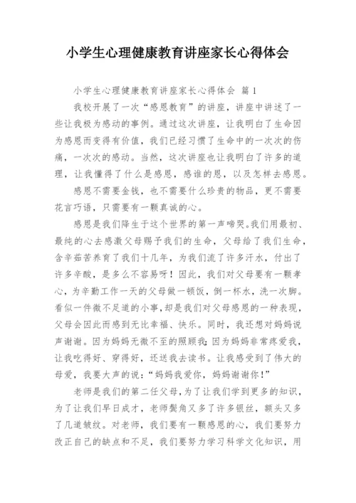 小学生心理健康教育讲座家长心得体会.docx