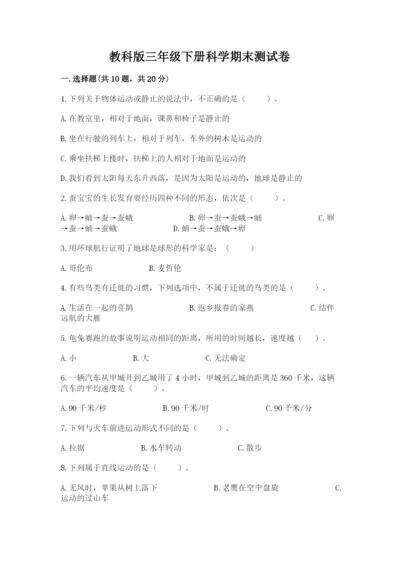 教科版三年级下册科学期末测试卷（综合卷）.docx