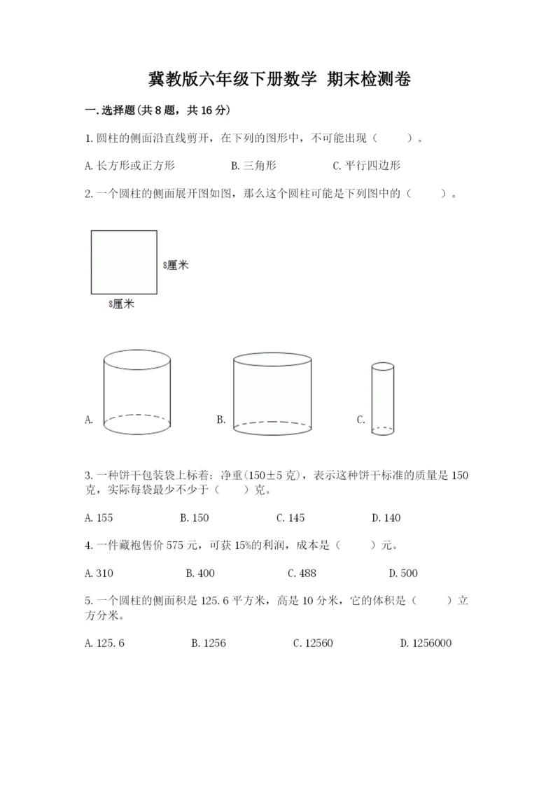 冀教版六年级下册数学 期末检测卷精品【能力提升】.docx