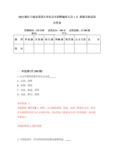 2022浙江宁波市某用人单位公开招聘编外人员1人模拟考核试卷含答案3