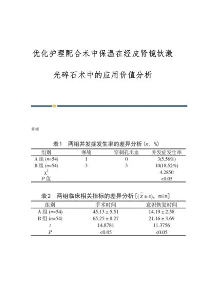 优化护理配合术中保温在经皮肾镜钬激光碎石术中的应用价值分析.docx