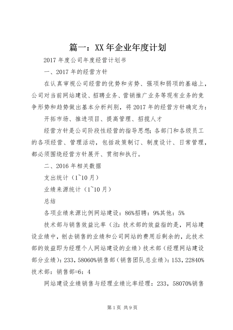 篇一：XX年企业年度计划.docx