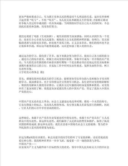 大学初党心得体会精选4篇