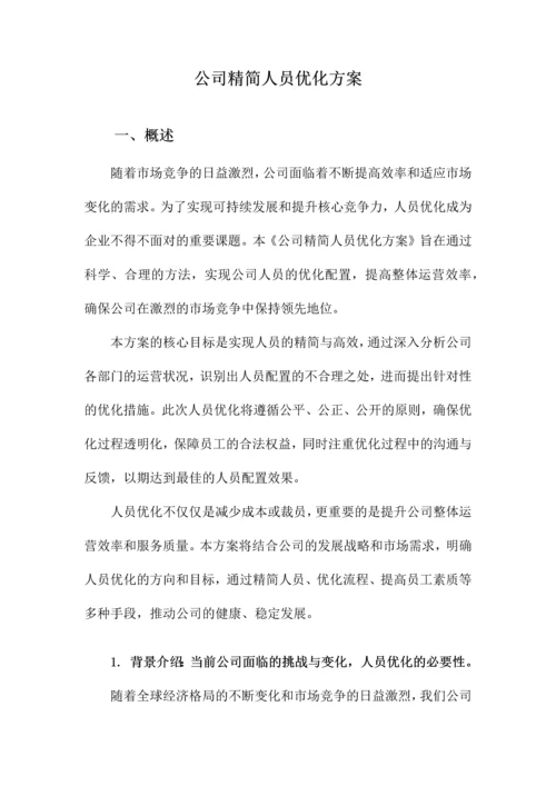 公司精简人员优化方案.docx