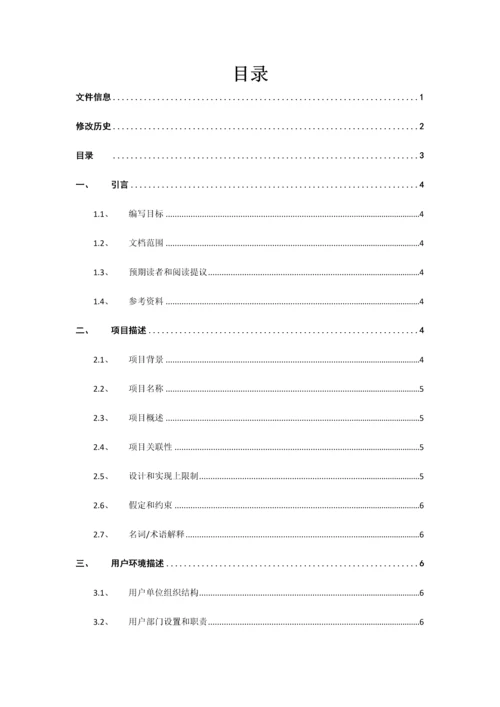 软件综合项目需求调研分析报告模板.docx