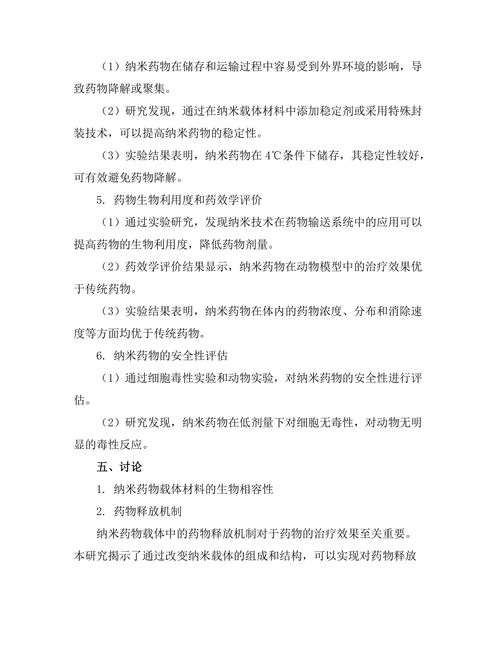 纳米技术在药物输送系统中的应用