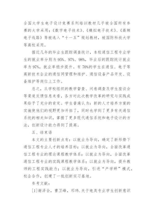 以就业为导向的通信工程人才培养体系构建论文.docx