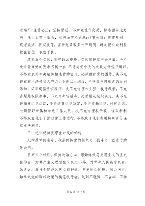 强党性守纪律讲规矩学习心得.docx