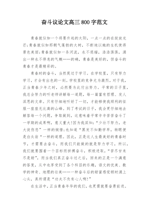 奋斗议论文高三800字范文.docx