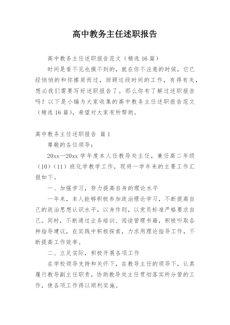 高中教务主任述职报告_3.docx