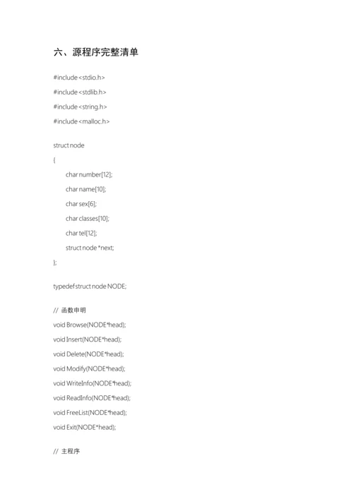 c语言程序设计方案报告链表实现学生信息管理.docx