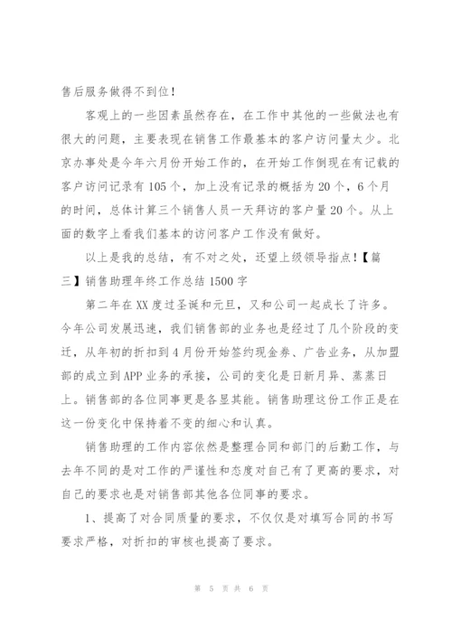 销售助理年终工作总结1500字.docx