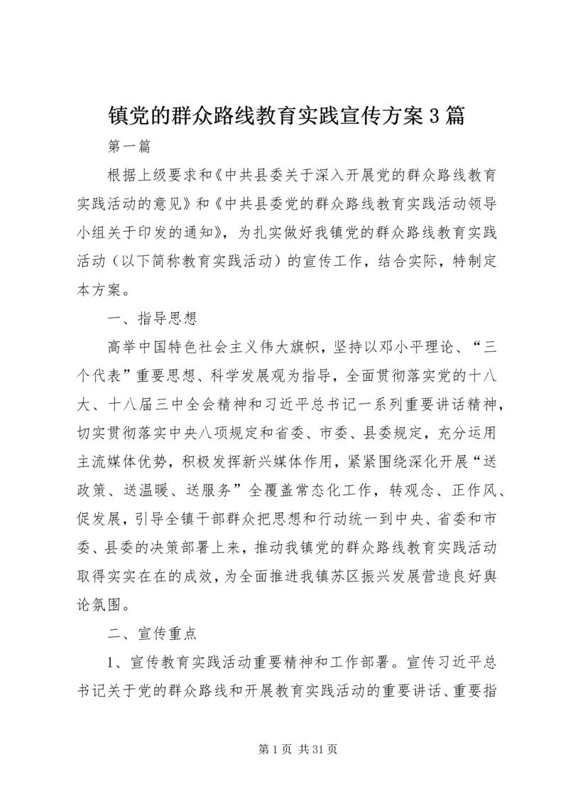 镇党的群众路线教育实践宣传方案3篇.docx