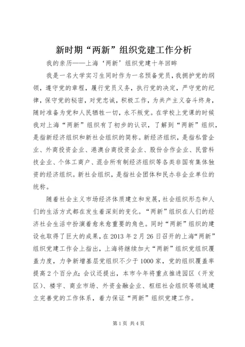 新时期“两新”组织党建工作分析 (3).docx