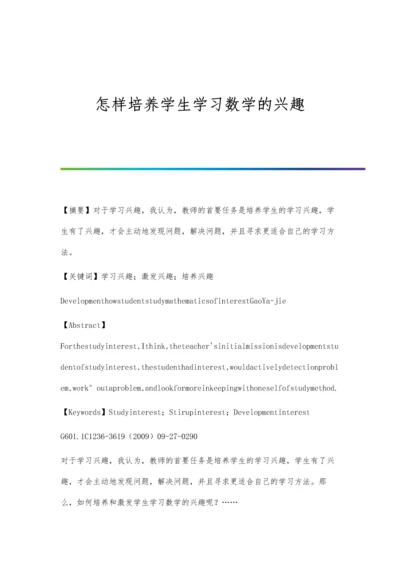 怎样培养学生学习数学的兴趣.docx