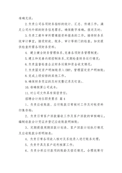 招聘会计岗位职责要求.docx
