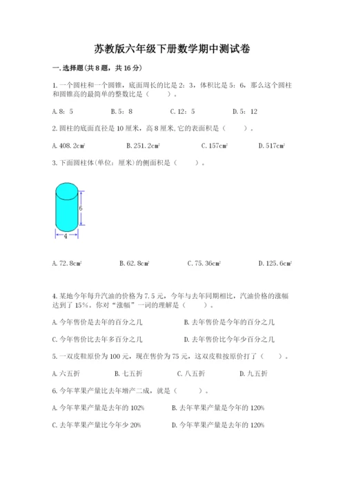 苏教版六年级下册数学期中测试卷及答案【夺冠】.docx