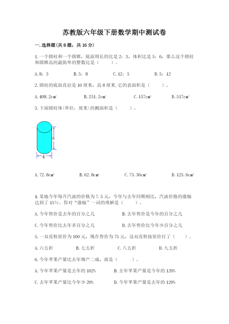 苏教版六年级下册数学期中测试卷及答案【夺冠】.docx