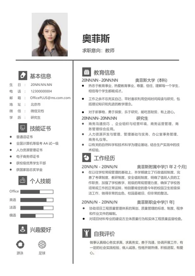 研究生应聘个人简历word模板