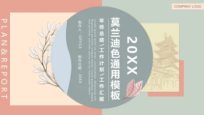 莫兰迪色简约风个人工作总结计划通用PPT模板