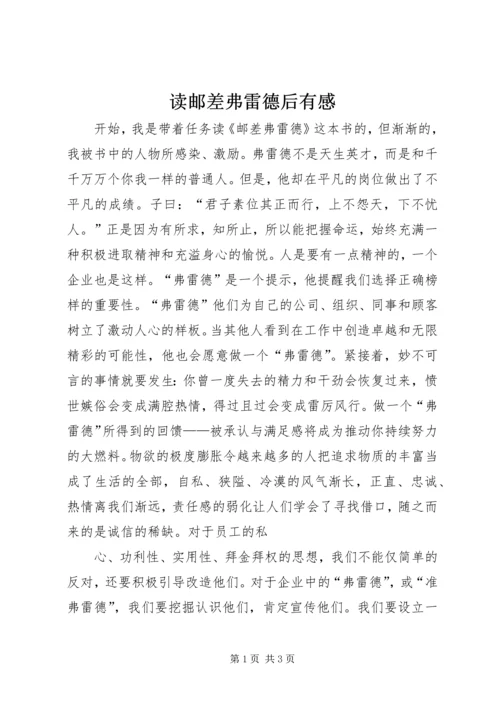 读邮差弗雷德后有感.docx