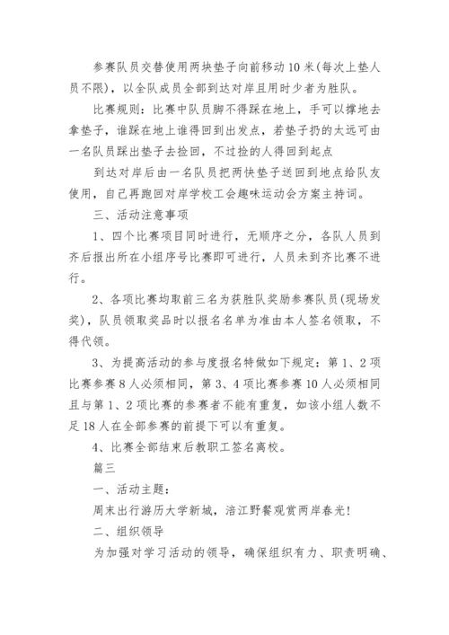 学校工会活动方案范文.docx