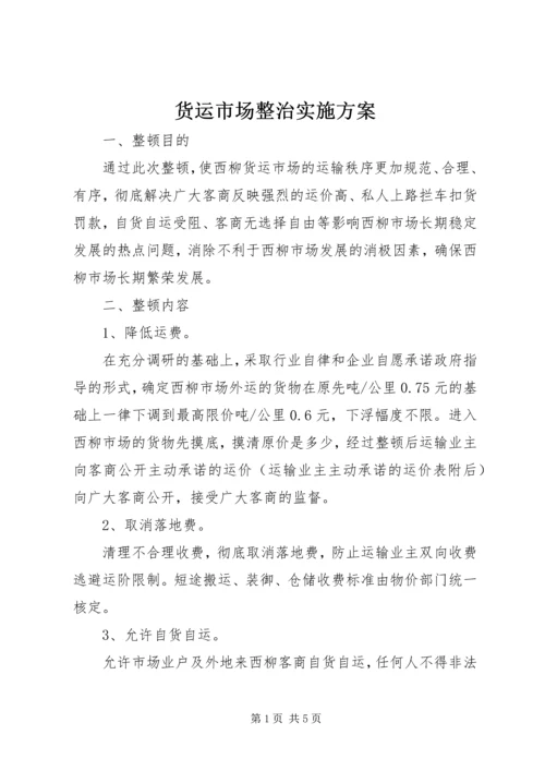 货运市场整治实施方案.docx