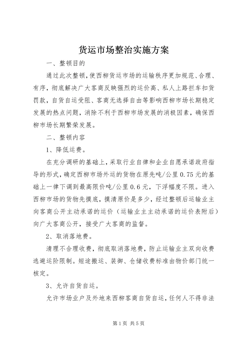 货运市场整治实施方案.docx