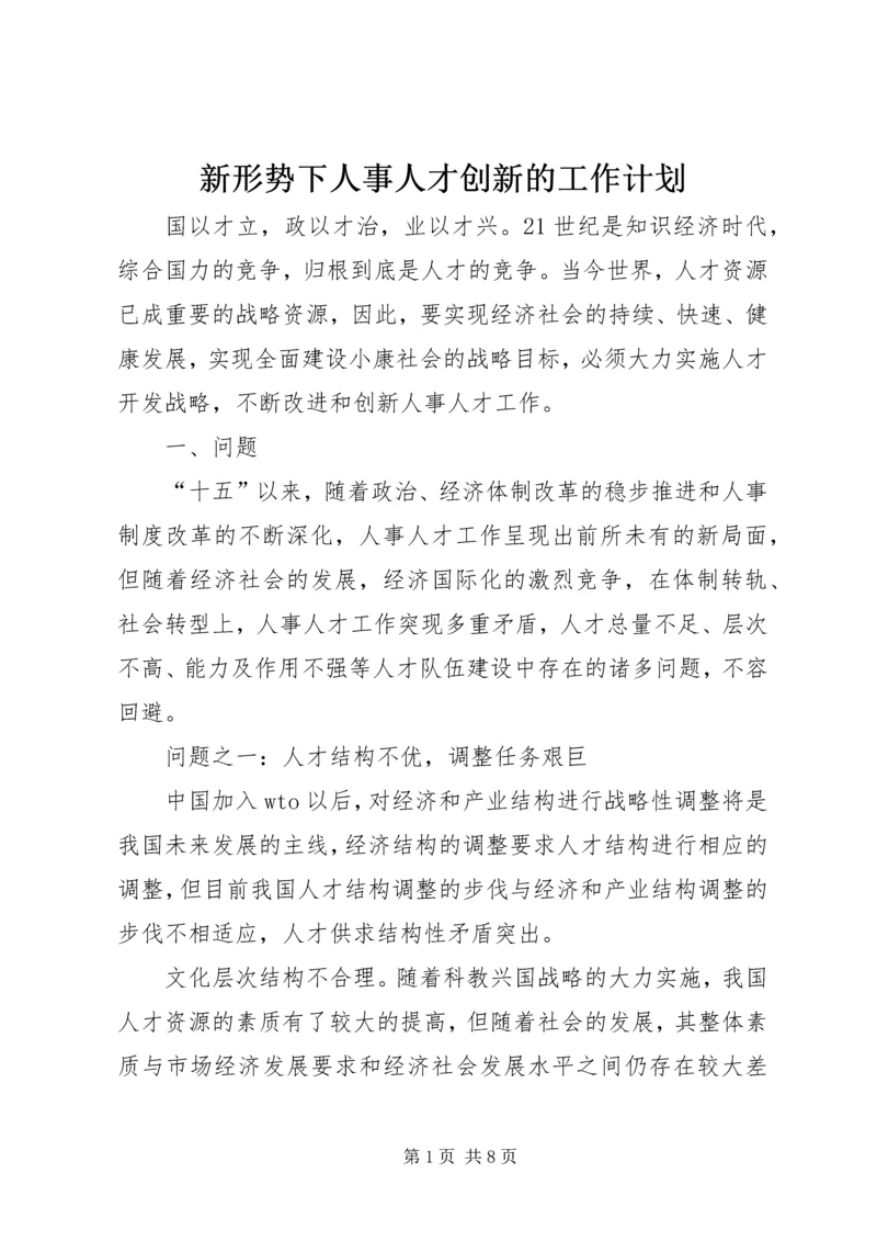 新形势下人事人才创新的工作计划.docx