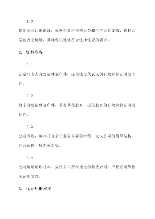闵行区代办注册公司方案