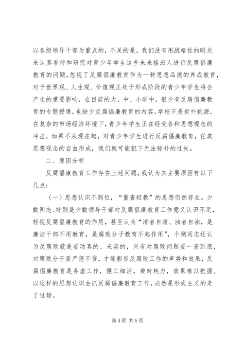 对反腐倡廉教育工作的调研报告.docx