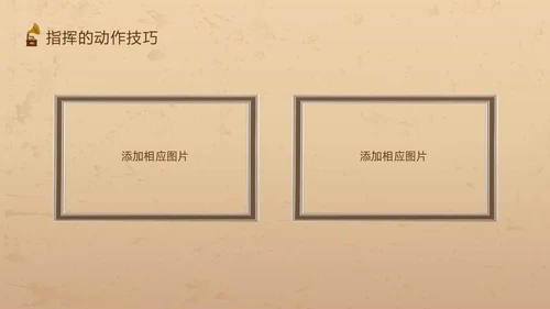 棕色复古怎样指挥唱歌PPT模板宣传PPT动态PPT