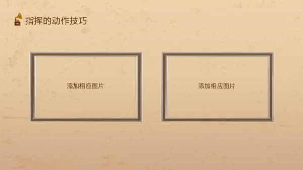 棕色复古怎样指挥唱歌PPT模板宣传PPT动态PPT