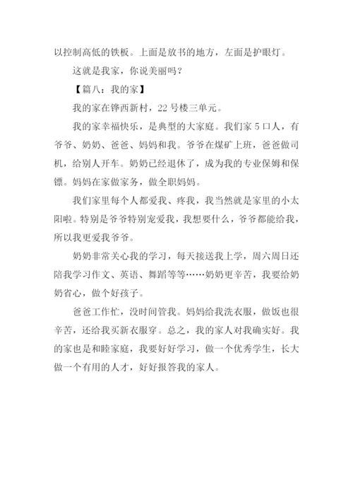 我的家作文300字三年级.docx