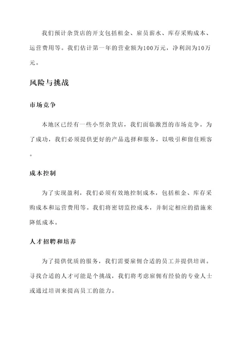 商业计划书杂货铺项目方案