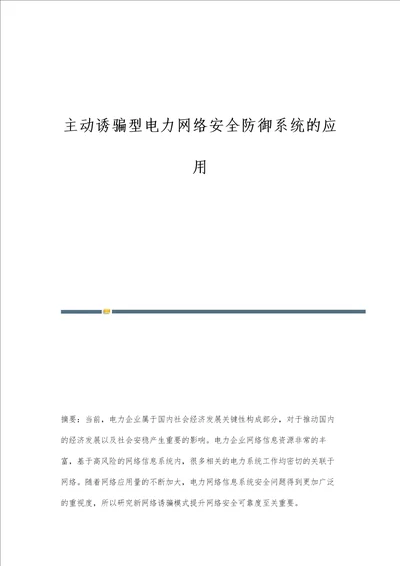 主动诱骗型电力网络安全防御系统的应用