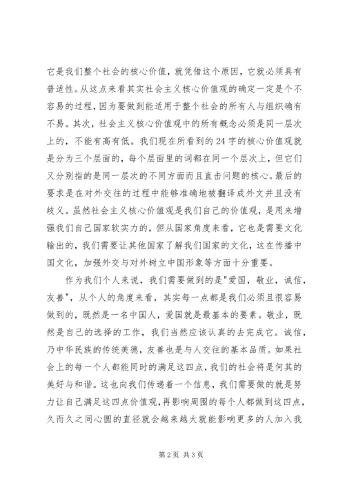 社会主义核心价值观思想汇报 (7).docx