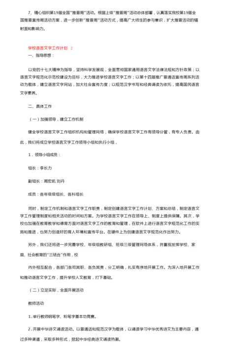关于学校语言文字工作计划（精选5篇）.docx