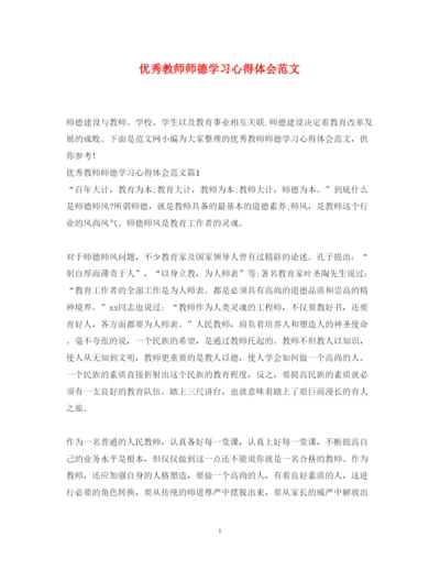 精编优秀教师师德学习心得体会范文.docx