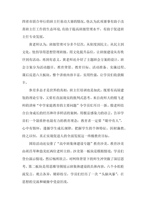 关于班主任国培心得体会范文5篇2022.docx